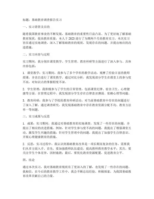 基础教育调查报告实习