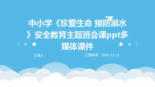 中小学《珍爱生命 预防溺水》安全教育主题班会课PPT多媒体课件