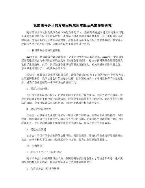 我国法务会计的发展回顾应用实践及未来展望研究