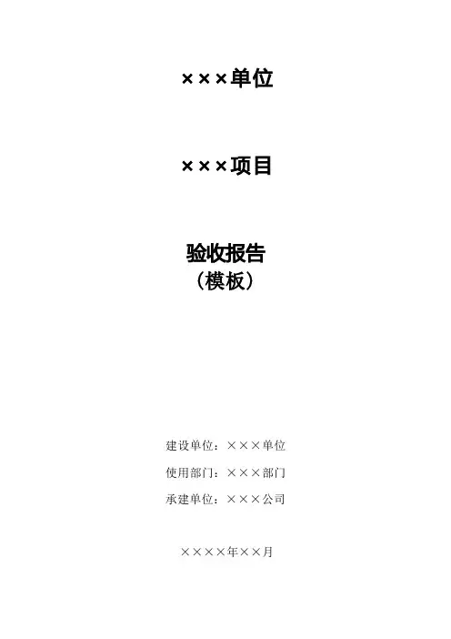 信息化项目验收报告(模板)