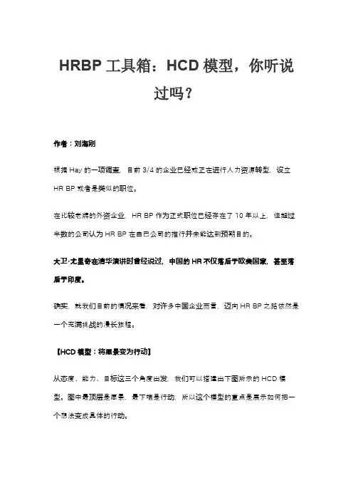 HRBP工具箱：HCD模型,你听说过吗？
