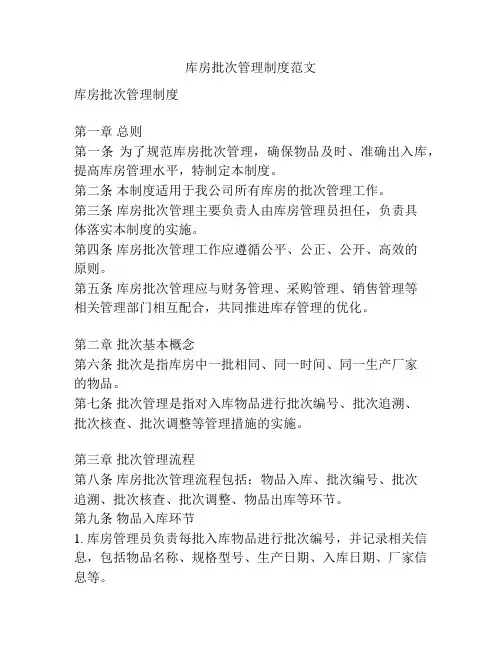 库房批次管理制度范文