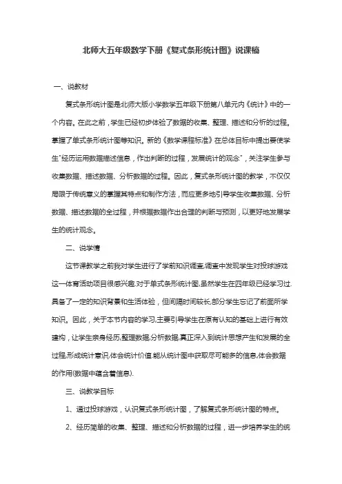 北师大五年级数学下册《复式条形统计图》说课稿
