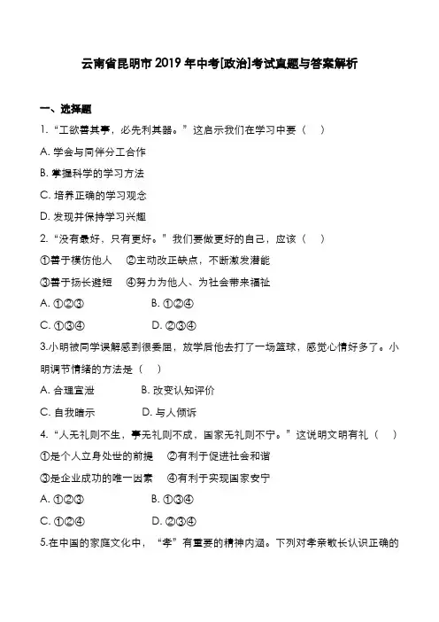 云南省昆明市2019年中考[政治]考试真题与答案解析