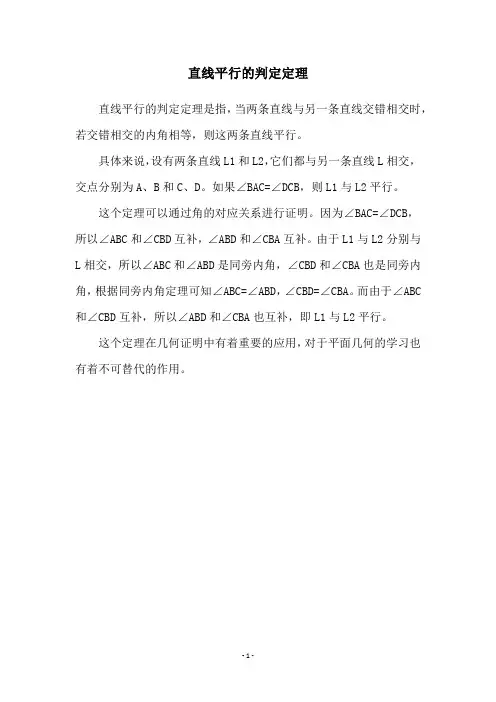 直线平行的判定定理