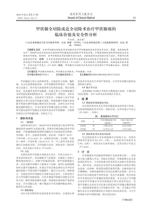甲状腺全切除或近全切除术治疗甲状腺癌的临床价值及安全性分析