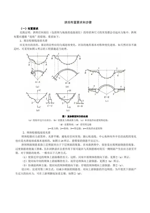 拱坝布置要求和步骤
