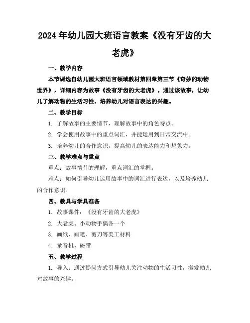 2024年幼儿园大班语言教案《没有牙齿的大老虎》