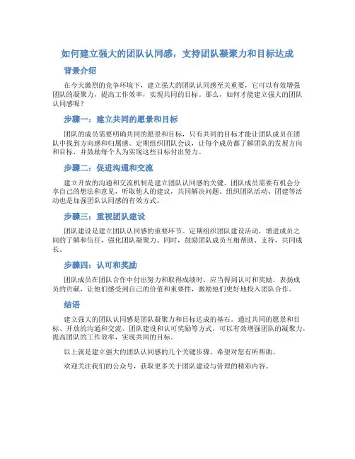 如何建立强大的团队认同感,支持团队凝聚力和目标达成