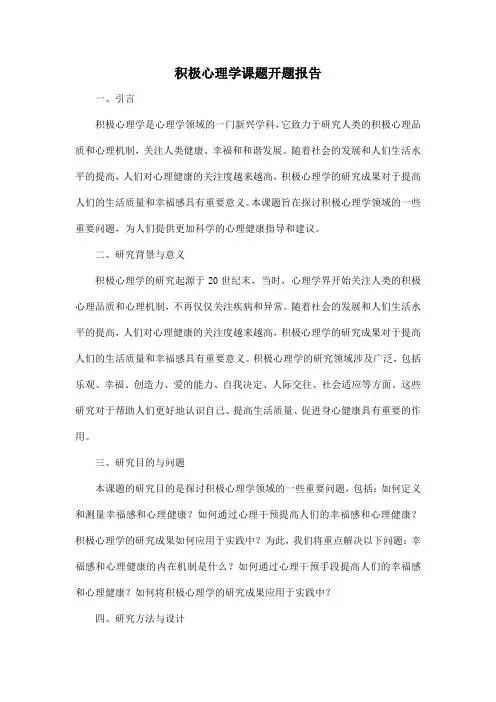 积极心理学课题开题报告