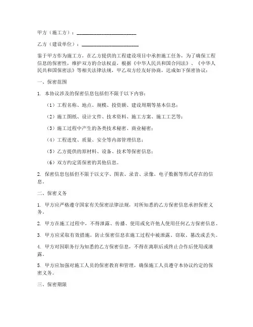 施工方保密协议范本