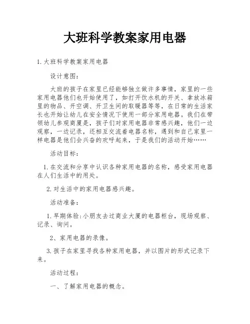 大班科学教案家用电器