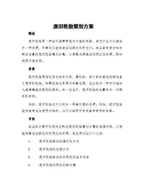 废旧轮胎策划方案