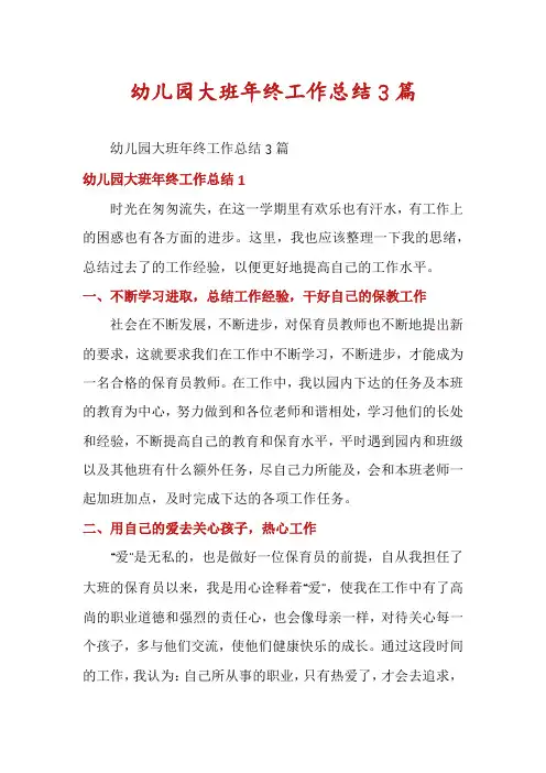 幼儿园大班年终工作总结3篇