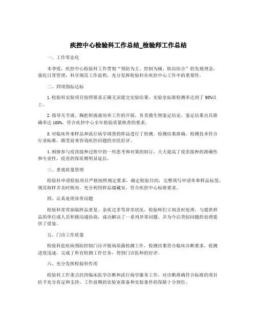 疾控中心检验科工作总结_检验师工作总结