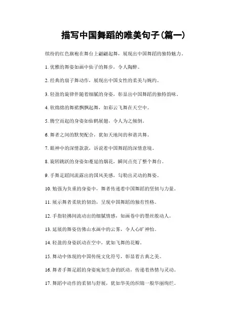 描写中国舞蹈的唯美句子(精选两篇)