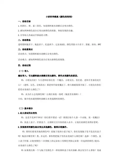 学前幼儿园_《颜色变变变》教学设计学情分析教材分析课后反思