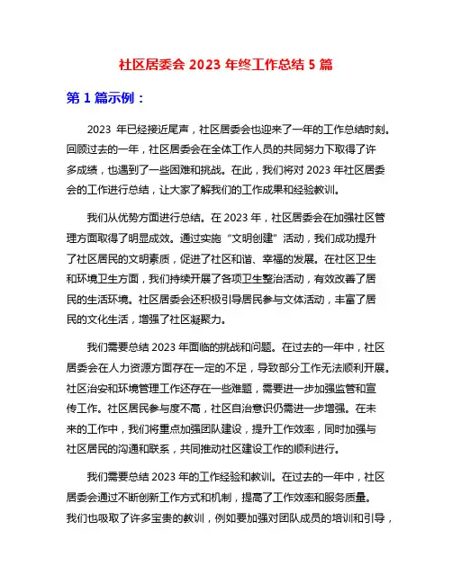 社区居委会2023年终工作总结5篇