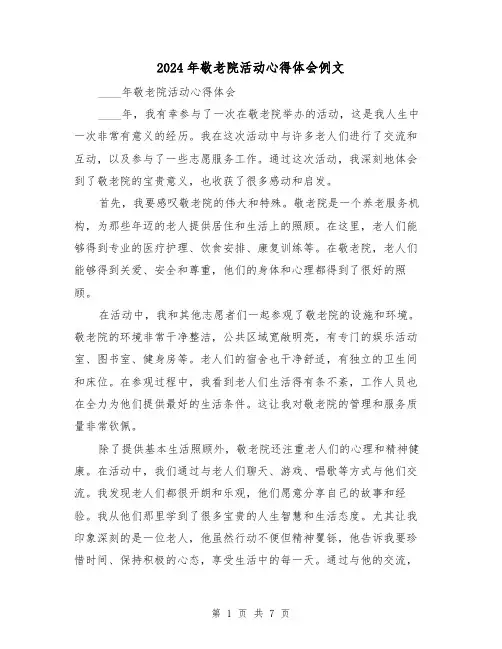 2024年敬老院活动心得体会例文(四篇)