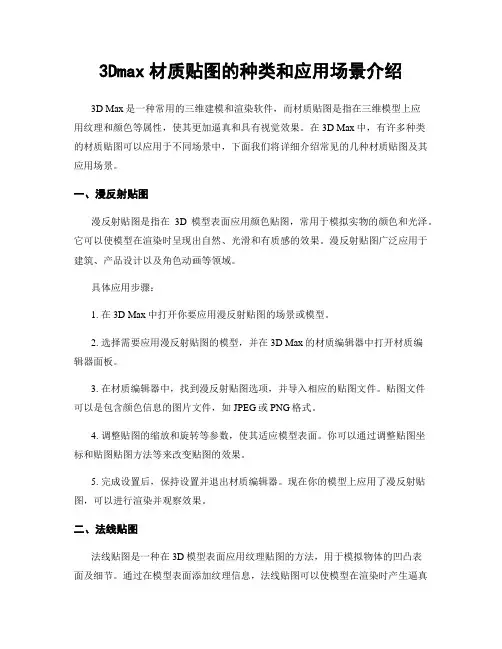 3Dmax材质贴图的种类和应用场景介绍