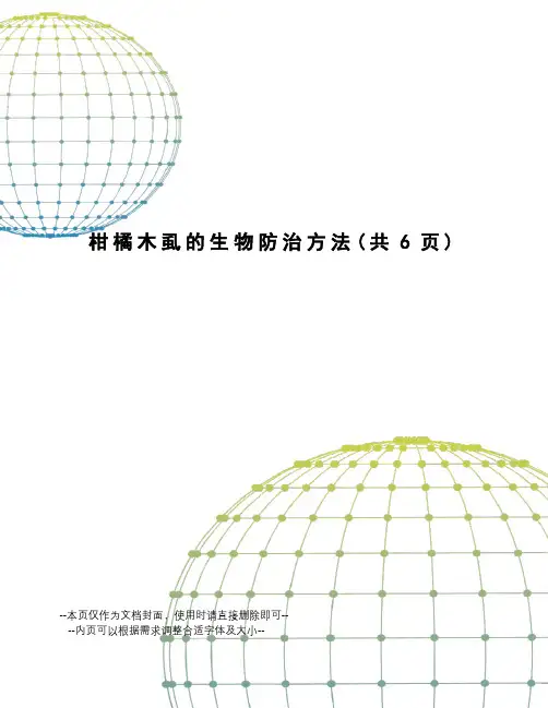 柑橘木虱的生物防治方法