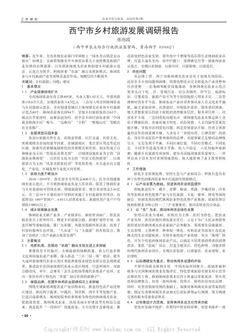 西宁市乡村旅游发展调研报告