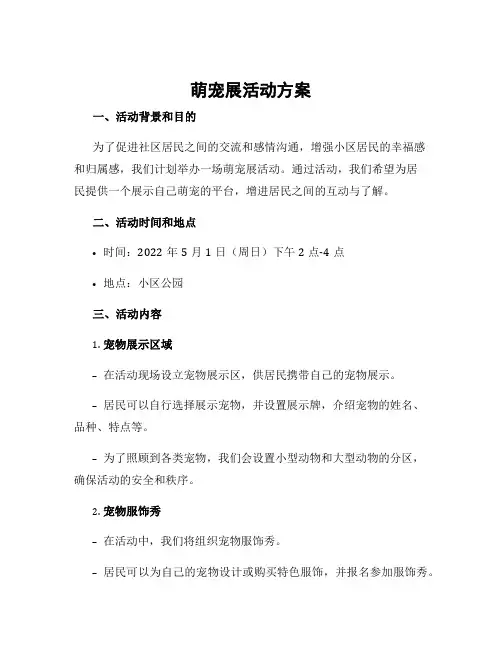 萌宠展活动方案