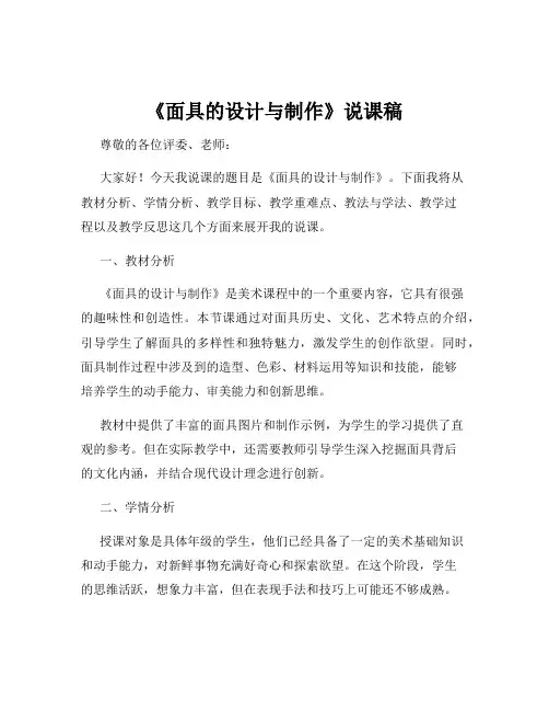 《面具的设计与制作》说课稿