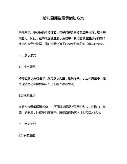 幼儿园课堂展示活动方案
