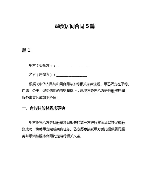 融资居间合同5篇