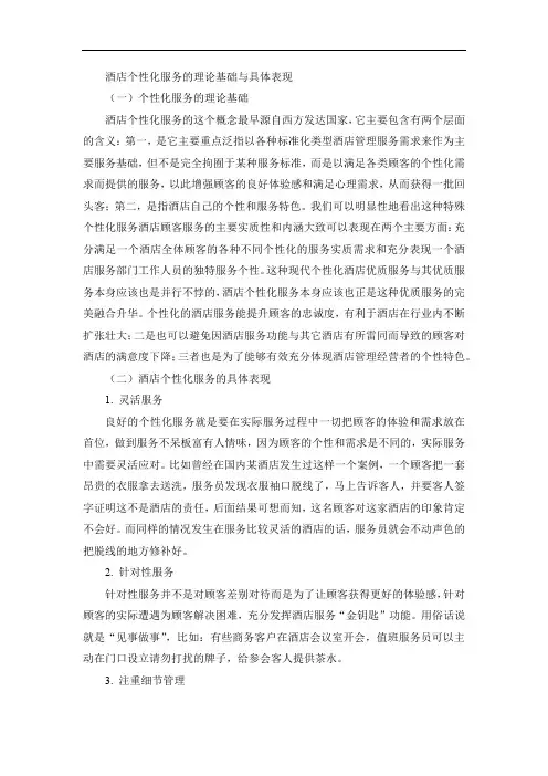 酒店个性化服务的理论基础与具体表现