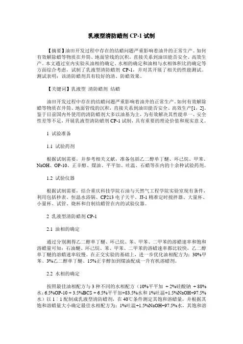 乳液型清防蜡剂CP-1试制