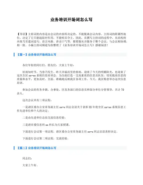 业务培训开场词怎么写