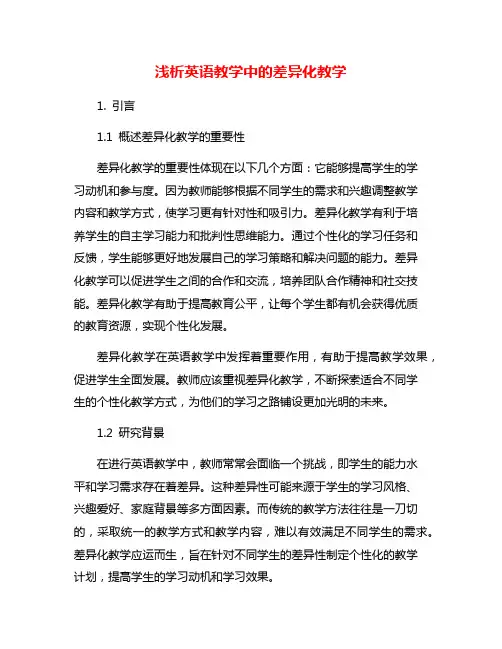 浅析英语教学中的差异化教学