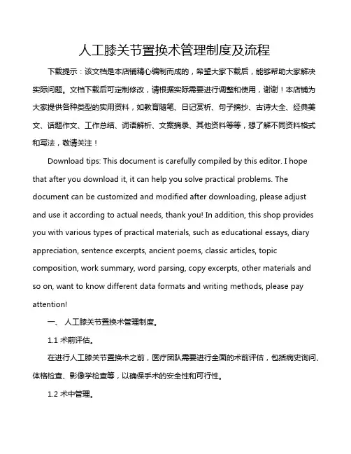 人工膝关节置换术管理制度及流程