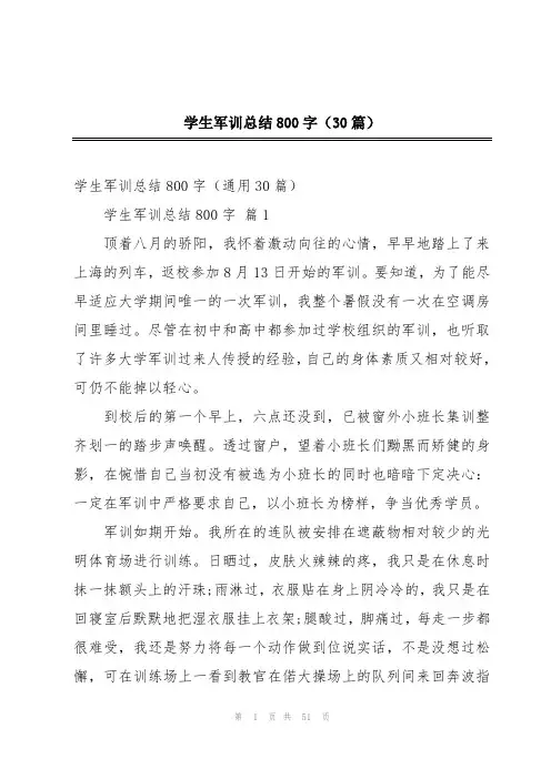 学生军训总结800字(30篇)