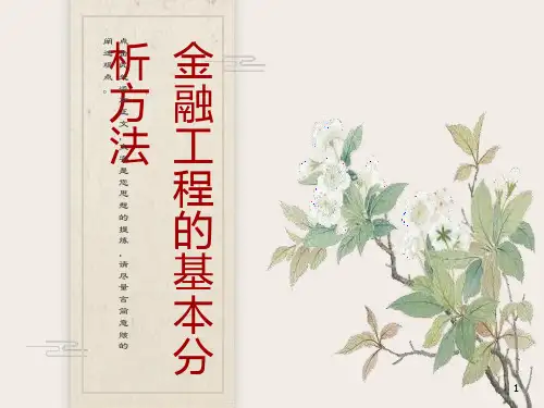 金融工程的基本分析方法