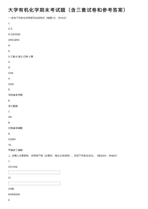 大学有机化学期末考试题（含三套试卷和参考答案）