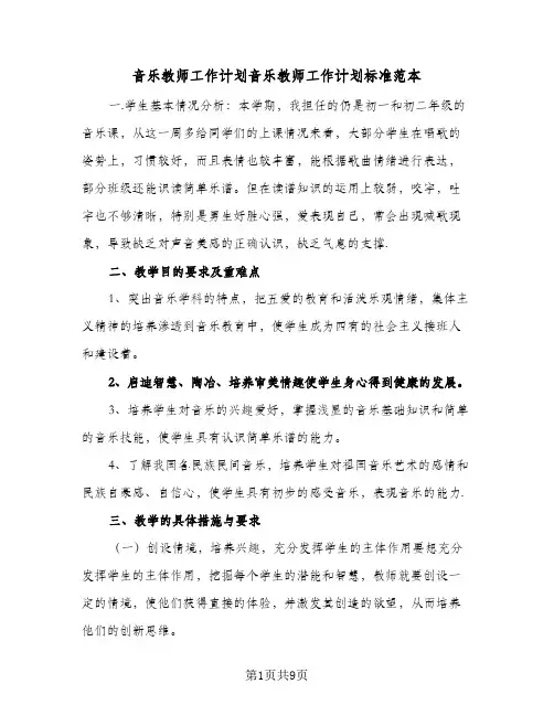 2024年音乐教师工作计划音乐教师工作计划标准范本（三篇）