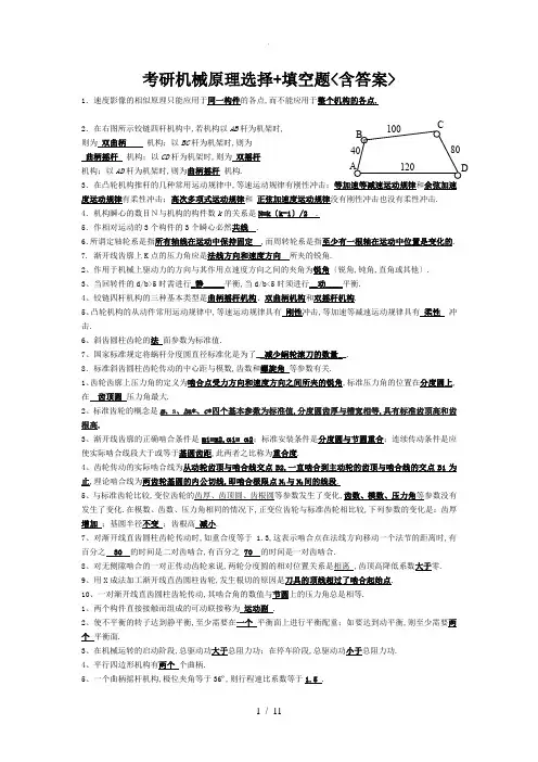 考研机械原理选择+填空题(含答案)总结