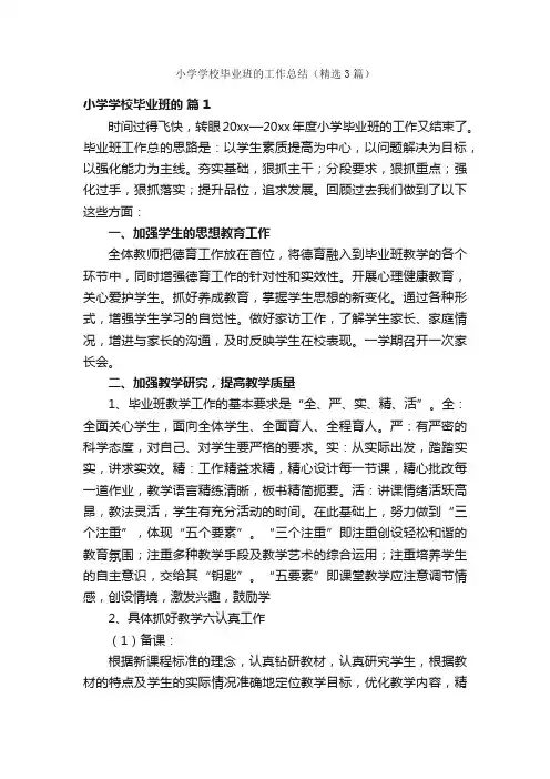 小学学校毕业班的工作总结（精选3篇）