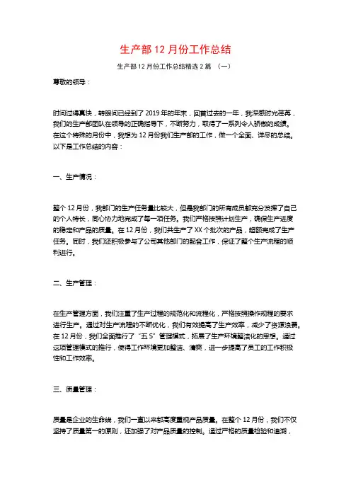 生产部12月份工作总结2篇