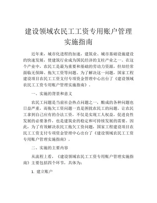 建设领域农民工工资专用账户管理实施指南