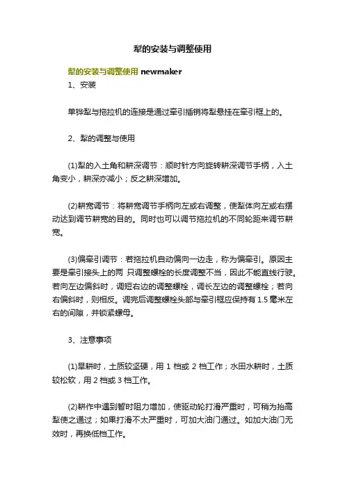 犁的安装与调整使用