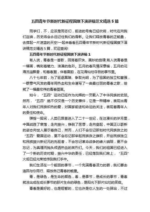 五四青年节新时代新征程国旗下演讲稿范文精选5篇