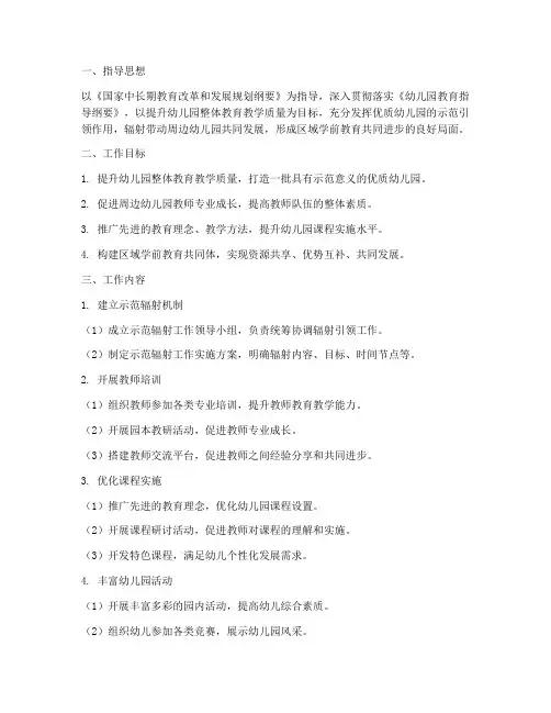 幼儿园辐射引领工作计划