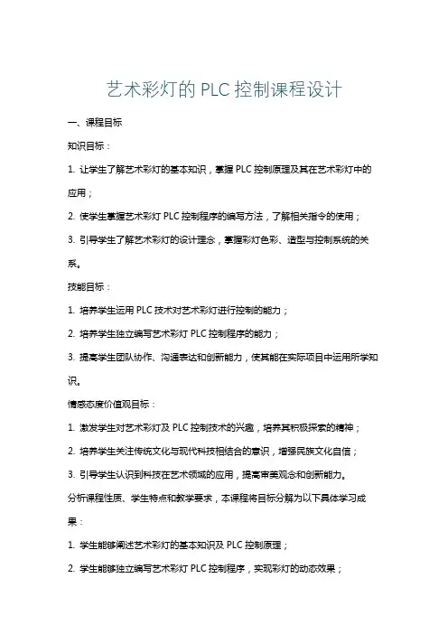 艺术彩灯的PLC控制课程设计