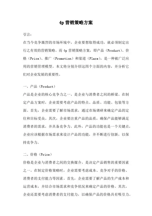 4p营销策略方案