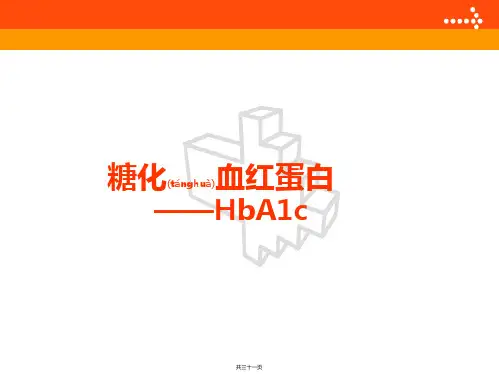 糖化血红蛋白(HbA1c)