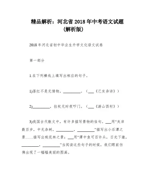 精品解析：河北省2018年中考语文试题(解析版)